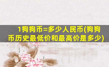 1狗狗币=多少人民币(狗狗币历史最低价和最高价是多少)