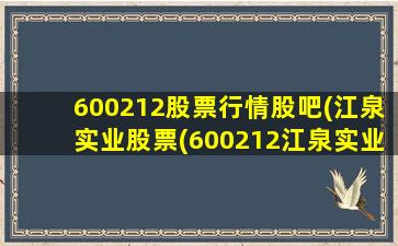 600212股票行情股吧(江泉实业股票(600212江泉实业股吧东方财富))