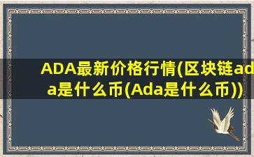ADA最新价格行情(区块链ada是什么币(Ada是什么币))