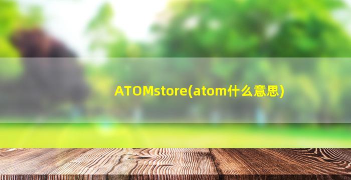 ATOMstore(atom什么意思)
