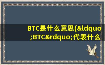 BTC是什么意思(“BTC”代表什么)