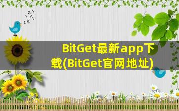BitGet最新app下载(BitGet官网地址)