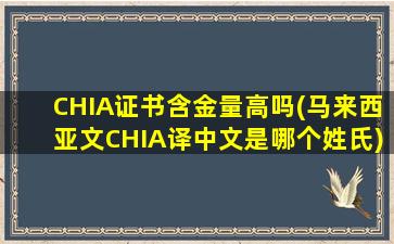 CHIA证书含金量高吗(马来西亚文CHIA译中文是哪个姓氏)
