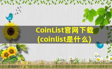 CoinList官网下载(coinlist是什么)