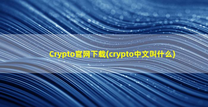 Crypto官网下载(crypto中文叫什么)