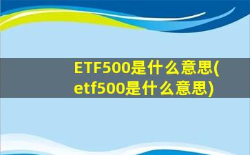 ETF500是什么意思(etf500是什么意思)