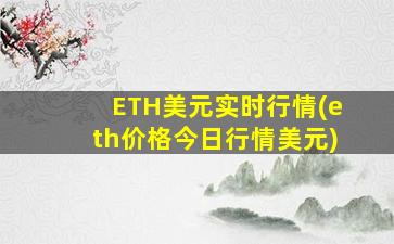 ETH美元实时行情(eth价格今日行情美元)