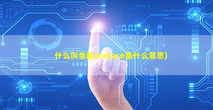 什么叫全能ace(ace是什么意思)
