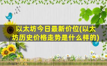 以太坊今日最新价位(以太坊历史价格走势是什么样的)