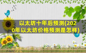 以太坊十年后预测(2020年以太坊价格预测是怎样)