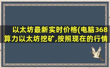 以太坊最新实时价格(电脑368算力以太坊挖矿,按照现在的行情一天能赚多少钱)