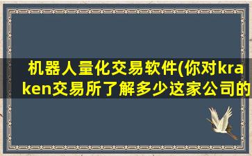 机器人量化交易软件(你对kraken交易所了解多少这家公司的量化交易跟单是否可信)