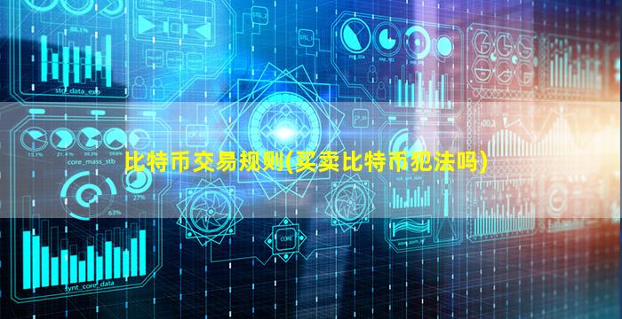 比特币交易规则(买卖比特币犯法吗)