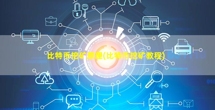 比特币挖矿原理(比特币挖矿教程)