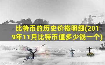 比特币的历史价格明细(2019年11月比特币值多少钱一个)