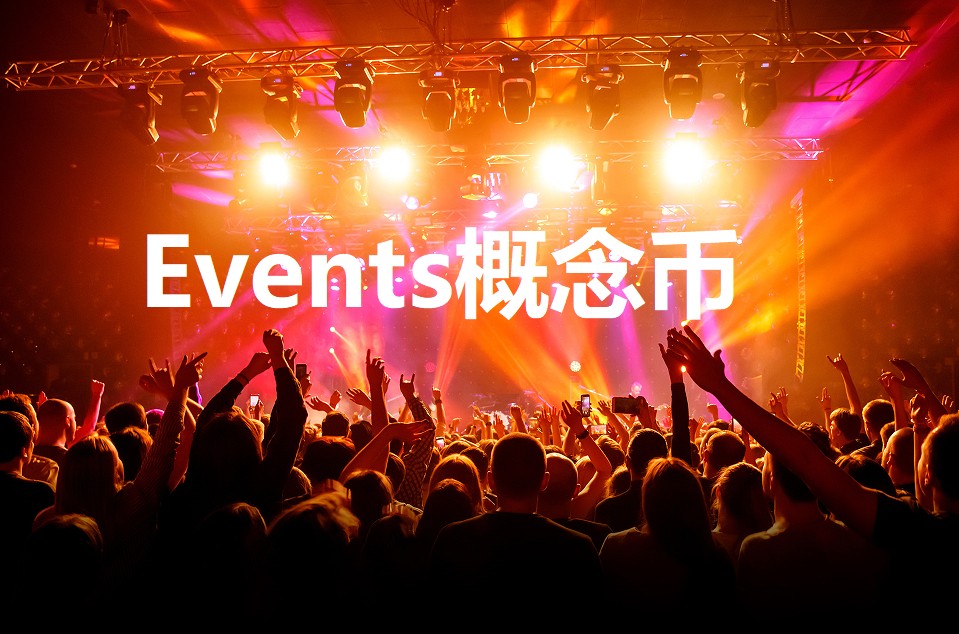 Events概念币