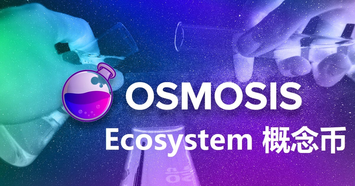 Osmosis Ecosystem概念币