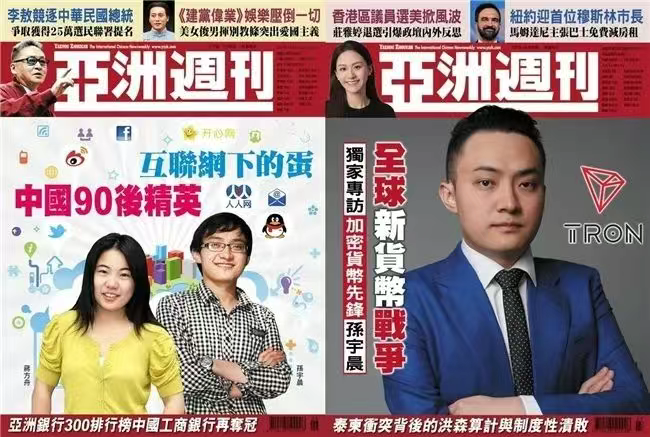 孙宇晨再登亚洲周刊封面：加密世界的“东方船长”下一步驶向何方？